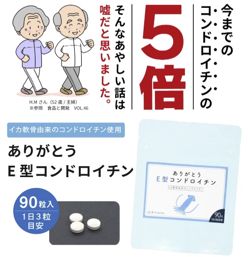 ありがとうE型コンドロイチン