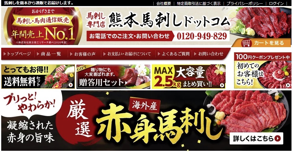 馬刺し