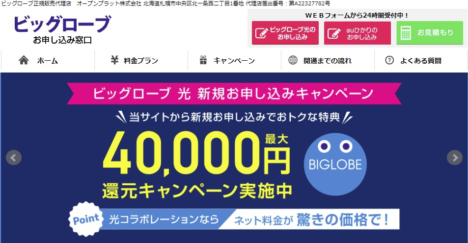 ビッグローブ光