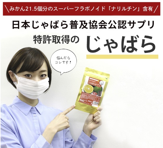 じゃばらサプリ