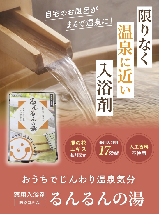 るんるんの湯